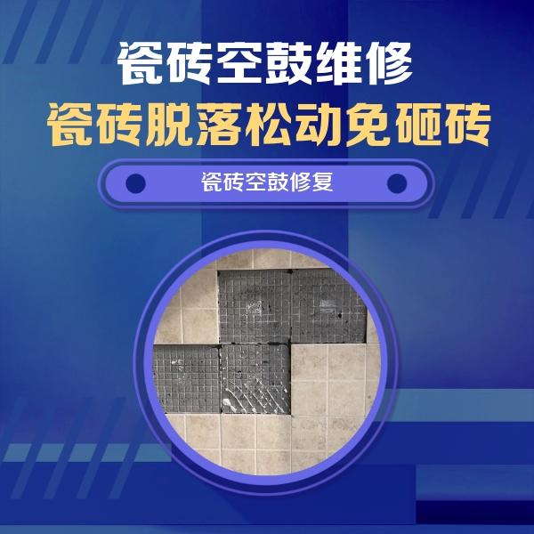铁门关瓷砖空鼓维修公司分享卫生间墙面瓷砖空鼓面积较大时，如何进行注浆修补？
