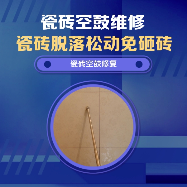 铁门关瓷砖空鼓维修公司分享如何判断瓷砖空鼓的面积？