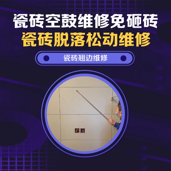 铁门关瓷砖空鼓维修公司分享瓷砖空鼓面积较大时，除了注浆修补还有哪些维修方法？