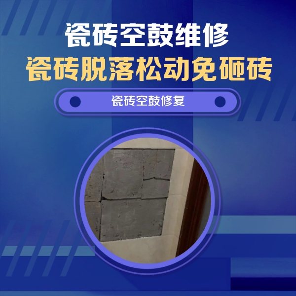 铁门关瓷砖空鼓维修公司分享砖缝注浆修补空鼓的注意事项有哪些？