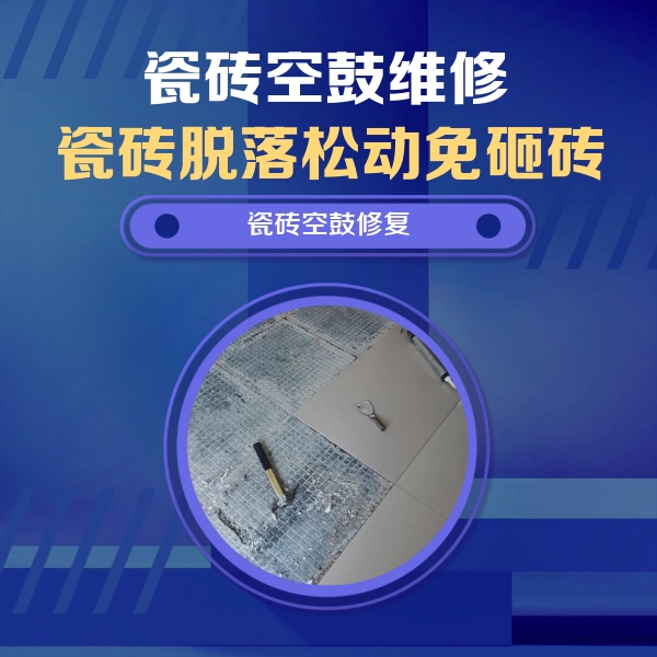 铁门关瓷砖空鼓维修公司分享瓷砖松动维修的方法