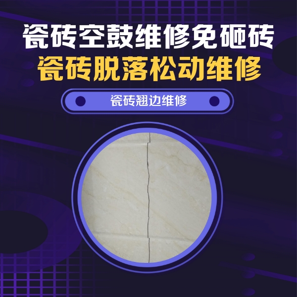 铁门关瓷砖空鼓维修公司分享砖缝注浆修补空鼓的具体操作步骤是什么
