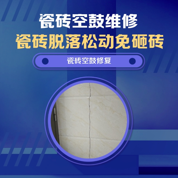 铁门关瓷砖空鼓维修公司分享瓷砖空鼓面积较大时，除了注浆修补还有哪些维修方法？